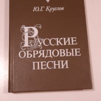 Русские обрядовъе песни, снимка 1 - Енциклопедии, справочници - 34637133