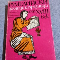 "Румелийски делници и празници от 18 век", снимка 1 - Специализирана литература - 42479276