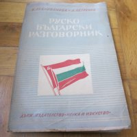Руско-Български разговорник, снимка 4 - Чуждоезиково обучение, речници - 39529311
