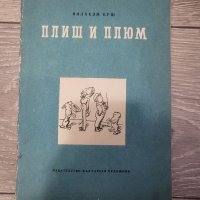 Плиш и Плюм - Вилхелм Буш, снимка 1 - Детски книжки - 40724403