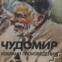 Избрани произведения Чудомир, снимка 1 - Художествена литература - 41950425