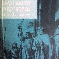 Исторически и др книги, снимка 1 - Художествена литература - 41845432