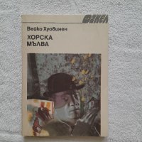 Хорска мълва, Вейко Хуовинен, снимка 1 - Други - 41825988