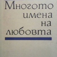 Многото имена на любовта Иван Вълов, снимка 1 - Българска литература - 35983315