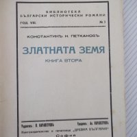 Книга "Златната земя-книга 2-Константинъ Петкановъ"-138 стр., снимка 1 - Художествена литература - 41496314