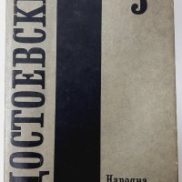 Събрани съчинения Том 3, Фьодор М. Достоевски(15.6), снимка 1 - Художествена литература - 42308218