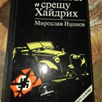 Атентатът срещу Хайдрих-Мирослав Иванов, снимка 1 - Художествена литература - 41428954