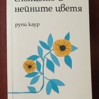 " Слънцето и нейните цветя " - Рупи Каур, снимка 1 - Художествена литература - 35998532