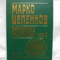Книга Фолклорно наследство в шест тома. Том 2 Марко Цепенков 2001 г., снимка 1 - Други - 34366400