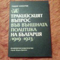 Тодор Косатев, Тракийският въпрос във външната политика на България (1919-1923), снимка 2 - Специализирана литература - 39815471