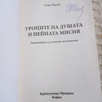 Соня Чокет: Уроците на душата и нейната мисия, снимка 2 - Други - 36342201