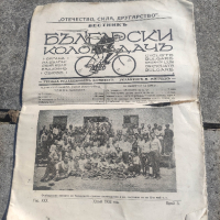 продавам Вестник " Български колоездач" бр.2/1932, снимка 1 - Други - 44683116