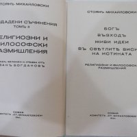 Книга"Религиозни и философски размишл.-Ст.Михайловски"-272с, снимка 2 - Специализирана литература - 41836881