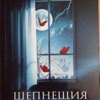 Шепнещия мъж  Алекс Норт, снимка 1 - Художествена литература - 35758734