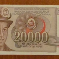 20 000 динара 1987 година, Югославия, снимка 1 - Нумизматика и бонистика - 40037778
