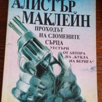 Проходът на сломените сърца - Алистър Маклейн, снимка 1 - Художествена литература - 41974965