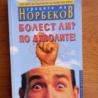 Уроците на Норбеков  Болест ли  по дяволите , снимка 1 - Специализирана литература - 41487957