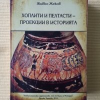 Живко Жеков - Хоплити и пелтасти - проекции в историята, снимка 1 - Други - 41459932