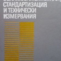 Взаимозаменяемост, стандартизация и технически измервания Дойчо Димитров, снимка 1 - Специализирана литература - 38733675