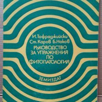 Ръководство за упражнения по фитопатология  И.Тафраджийски, снимка 1 - Специализирана литература - 35997301