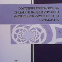 Софтуерни технологии за създаване на дидактически материали за обучението по математика Наталия Тонч, снимка 1 - Учебници, учебни тетрадки - 35960937