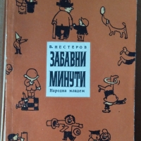 Забавни минути  В.Нестеров, снимка 1 - Специализирана литература - 36060434