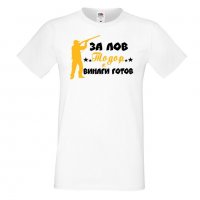 Мъжка тениска ЗА ЛОВ Тодор е винаги гогов + ловец с пушка 5, снимка 5 - Тениски - 35900151