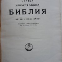 Кратка илюстрована Библия, 1949, снимка 2 - Специализирана литература - 35705340