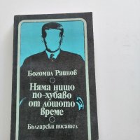 Богомил Райнов - "Няма нищо по-хубаво от лошото време" , снимка 1 - Българска литература - 35668783