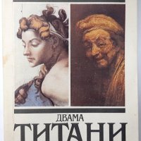 Двама титани: Микеланджело и Рембранд, Емил Лудвиг(18.6), снимка 1 - Специализирана литература - 42256601