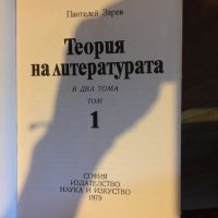 Теория на литературата/том 1 код 791, снимка 2 - Учебници, учебни тетрадки - 34134094