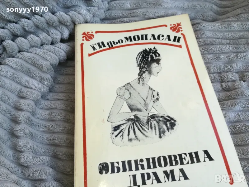 обикновена драма 0801251501, снимка 1