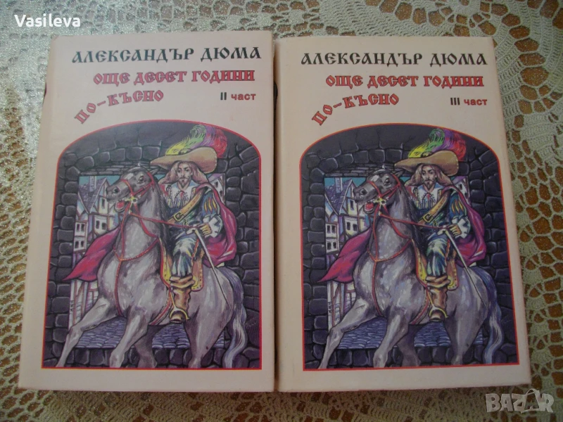 "Още десет години по-късно" от Александър Дюма, снимка 1