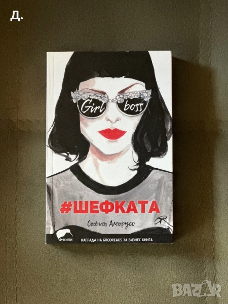 #Шефката - София Аморусо, снимка 1