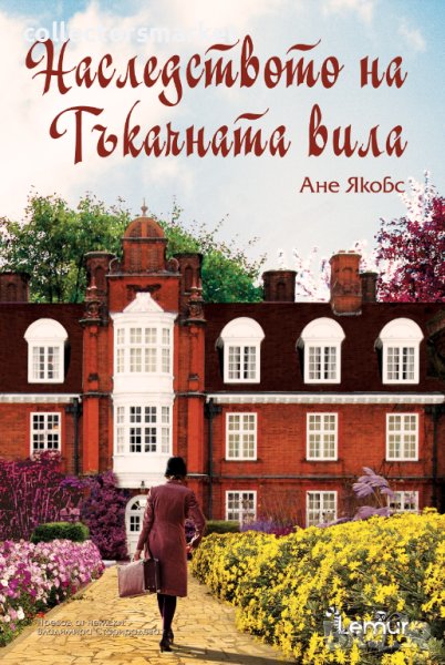 Наследството на Тъкачната вила, снимка 1