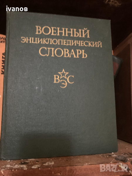 Военен Енциклопедичен Речник, снимка 1
