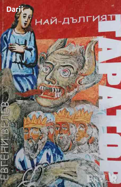 Най-дългият таратор- Евгени Велев, снимка 1