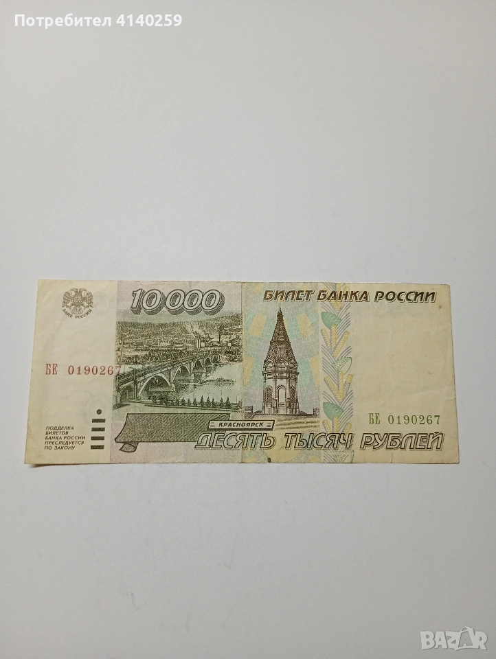 РУСИЯ БАНКНОТА 10,000 РУБЛИ 1995 Г , снимка 1