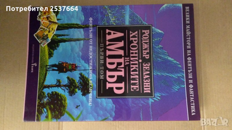 Хрониките на Амбър първи том Роджър Зелазни, снимка 1