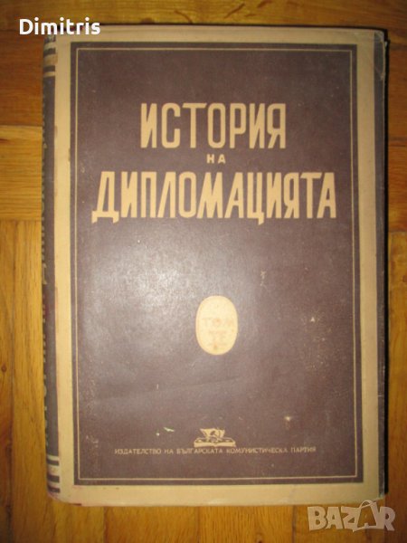 История на дипломацията Том 2, снимка 1