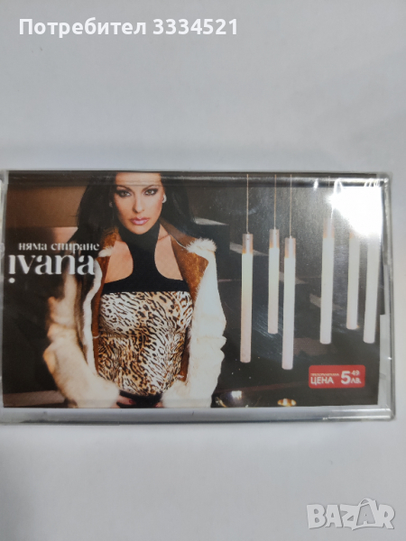 Ивана-Няма спиране, снимка 1