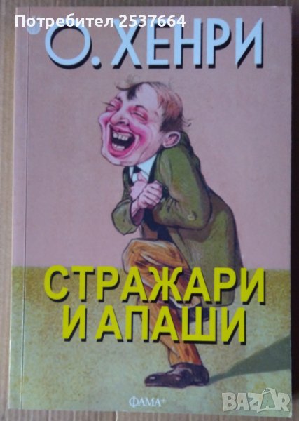 Стражари и апаши  О.Хенри, снимка 1