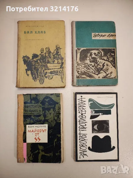 Майорът от SS - Борис Недялков, снимка 1