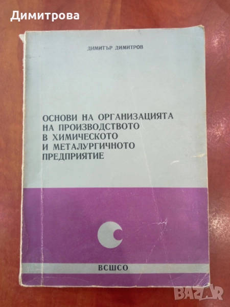Основи на организацията на производството в химическото и металургичното предприятие - Дим. Димитров, снимка 1