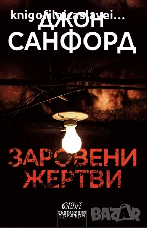Джон Сандфорд - Заровени жертви (2018)(Съвременни трилъри), снимка 1