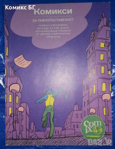 Комикси за равнопоставеност, снимка 1