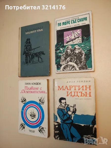 Мартин Идън - Джек Лондон, снимка 1