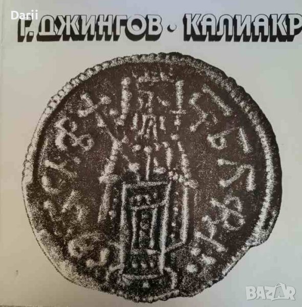 Калиакра- Георги Джингов, снимка 1