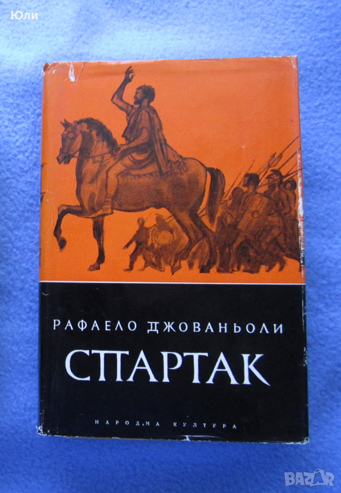 "Спартак" - Рафаело Джованьоли, снимка 1