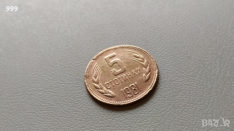 	5 стотинки 1981 България, снимка 1